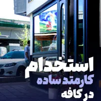خدمات|استخدام خدمات فروشگاه و رستوران|تهران, نیلوفر|دیوار