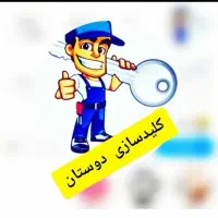 کلید سازی دوستان