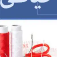 آموزش خیاطی رایگان برای بانوان