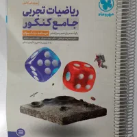 کتابهای کنکور تجربی|کتاب و مجله آموزشی|شهریار, شهریار|دیوار