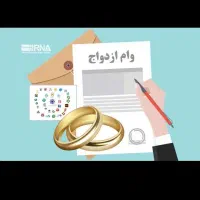 وام ازدواج فروش فوری