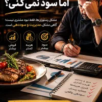 مدیر رستوران هستی، اما سود نمی‌کنی