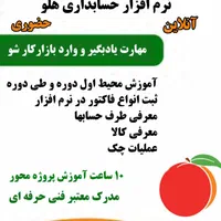 آموزش آنلاین نرم افزار حسابداری هلو