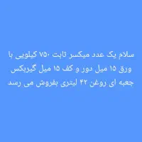میکسر ثابت|ماشین‌آلات صنعتی|اهواز, کمپلو شمالی|دیوار