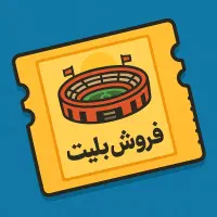 بلیت دربی فوری
