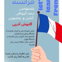 آموزش زبان فرانسه خصوصی