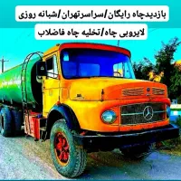 تخلیه چاه فاضلاب/لوله بازکن/لجنکش/رفع بو/کل تهران|خدمات پیشه و مهارت|تهران, سهروردی|دیوار