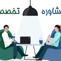 مشاوره رایگان