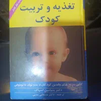 کتاب تغذیه و تربیت کودک