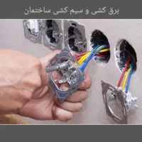 برقکار ساختمان رفع اتصالی و تعمیرات در اسرع وقت|خدمات پیشه و مهارت|تهران, شهرک ولیعصر شمالی|دیوار