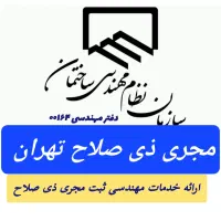 خدمات مهندسی ارائه برگه مجری ذی صلاح