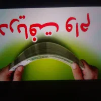 مهربانی ۴ درصد