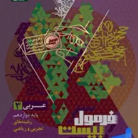 فرمول بیست دروس عمومی دوازدهم ۱۴۰۵|کتاب و مجله آموزشی|بافق, |دیوار