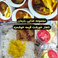 غذای خانگی بارمان|خدمات پذیرایی، مراسم|بندرعباس, |دیوار