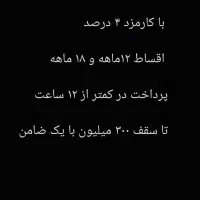 وام مهربانی ۴ درصد ۱۲ و ۱۸ ماهه