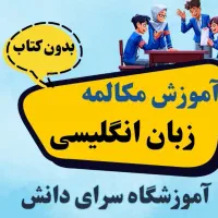 آموزش مکالمه زبان بدون کتاب شروع ۳۰ فروردین