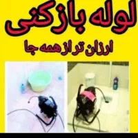 لوله بازکنی۲سال ضمانت کل رفسنجان فنرزن چاه بازکن|خدمات پیشه و مهارت|رفسنجان, |دیوار