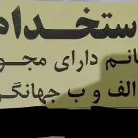 استخدام خانم دارای مدرک جهانگردی