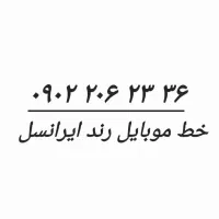 خط ایرانسل رند