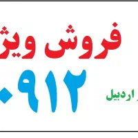 فروش ویژه خط 0912 حضوری و زیر قیمت بازار