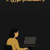 آگهی استخدام