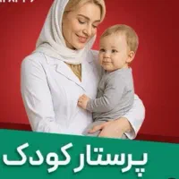 پرستار کودک در منزل خودم