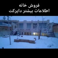 خانه ویلایی و حیاط دار