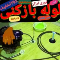 لوله بازکنی سجاد(ارزان،فوری،پاکیزه،تضمینی|خدمات پیشه و مهارت|ملایر, |دیوار