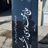 سنگ قبر + حکاکی رایگان +  ارسال رایگان+ فقط امروز|عمده‌فروشی|قم, خداکرم|دیوار