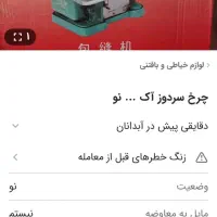 چرخ خیاطی سر دوز
