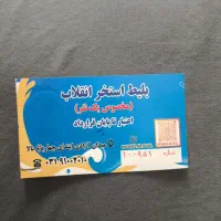 ۵ عدد بلیط استخر انقلاب اصفهان شنا