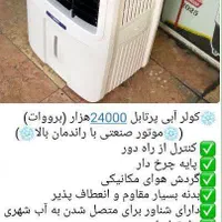 بهترین و جدیدترین کولر آبی پرتابل متحرک واسه محیط