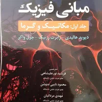 کتاب فیزیک هالیدی جلد اول