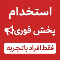 استخدام برای پخش