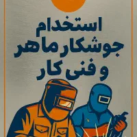 استخدام جوشکار