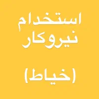 نیازمند نیرو کار خیاط