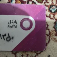 سیم کارت دائمی رایتل