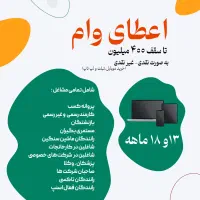 وام سریع با کمترین سود