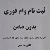 ثبت نام وام فوری