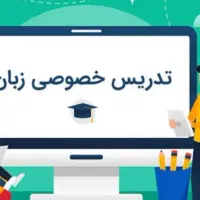 تدریس خصوصی حضوری و مجازی زبان انگلیسی