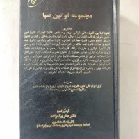 مجموعه قوانین صبا دکترصفربیگ زاده