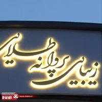 کارگر جهت مونتاژ تابلو|استخدام صنعتی، فنی، مهندسی|اصفهان, رزمندگان|دیوار