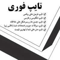 تایپ حرفه ای متن و ساخت پاورپوینت دانشجویی/ اداری