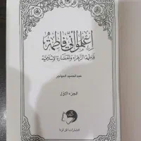 کتاب (اعلموا انی فاطمة)شیخ عبدالحمیدمهاجر|کتاب و مجله مذهبی|شادگان, |دیوار
