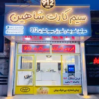 سیم کارت ۹۱۲ اقساطی