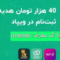 با ثبت نام در ویپاد ۴۰ هزار تومان جایزه بگیرید