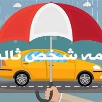 بیمه شخص ثالث.بیمه بدنه .بیمه عمر