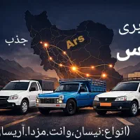 جهت همکاری در باربری ارس نیسان وانت آریسان مزدا
