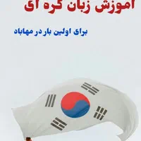 آموزش زبان کره ای در مهاباد