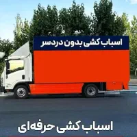 باربری درکرج حمل بارمصباح ساسانی بنفشه واریان بعثت|خدمات حمل و نقل|کرج, مصباح|دیوار